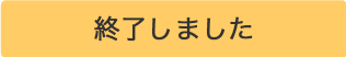 終了しました