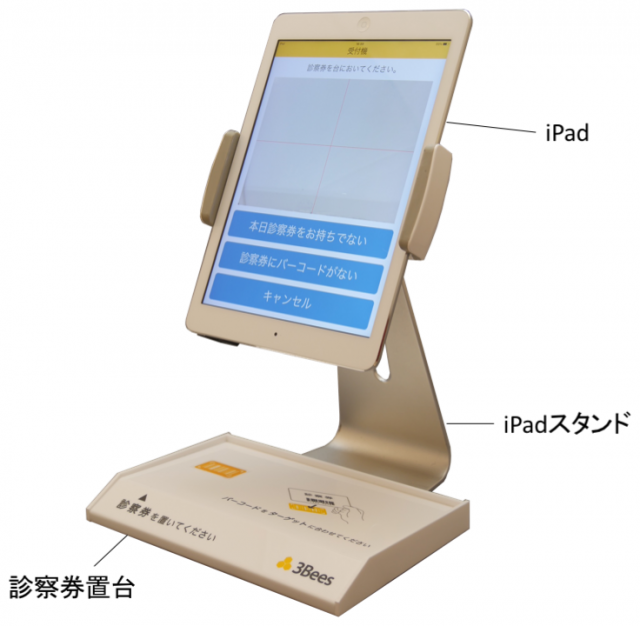 図3:Bee患者自動受付機