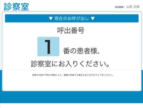 図6 待合室の呼出画面