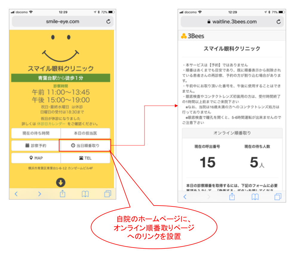 図4 ホームページにオンライン順番取りへのリンク設置