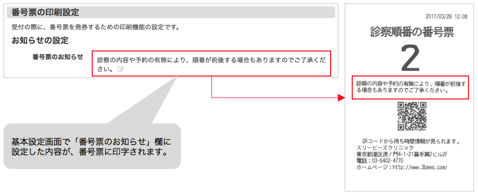 番号票へ印字するお知らせの編集方法