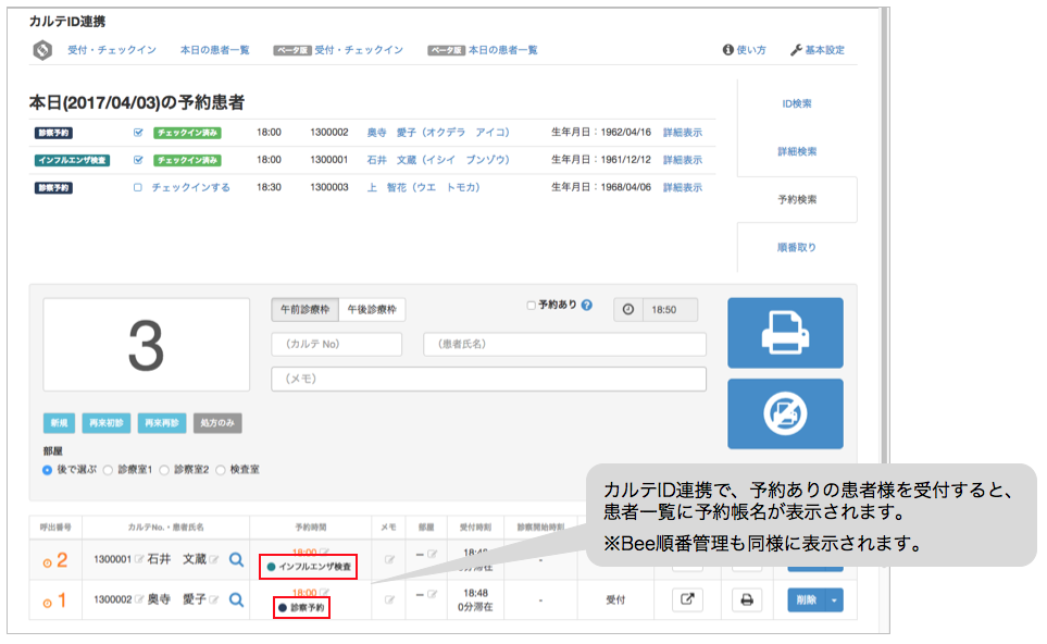 日時予約の患者様の予約帳名表示