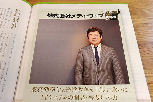 月刊 最新医療経営Phase3 4月号「医療を支える挑戦者たち」