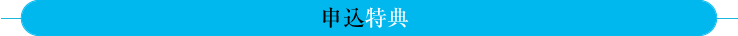 申込特典