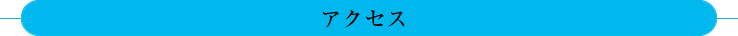 アクセス
