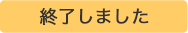終了しました