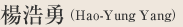 楊浩勇（Hao-Yung Yang）
