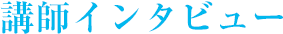 講師インタビュー