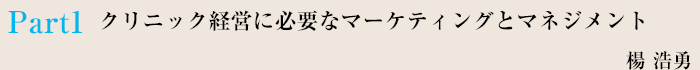 Part1 クリニック経営に必要なマーケティングとマネジメント