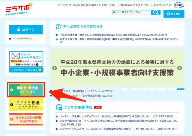 「ミラサポ」のトップページと「補助金・助成金ヘッドライン」へのリンク