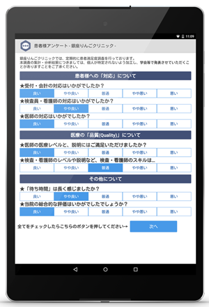 Bee患者満足度調査画面イメージ