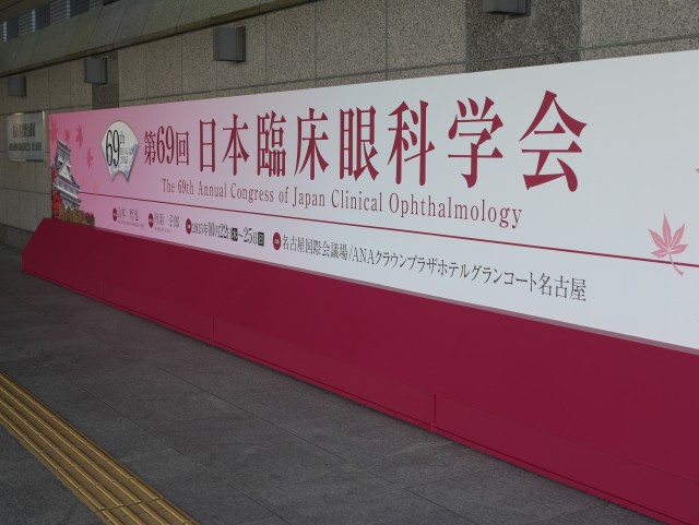 日本臨床眼科学会 名古屋国際会議場にお邪魔しています The 3bees Post クリニック 診療所の予約システム 順番予約 Line連携といえば3bees