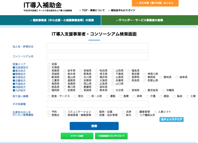 IT導入補助金検索画面