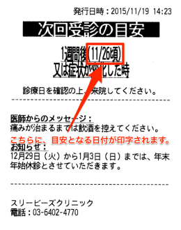 Beeメッセージ／次回受診目安票