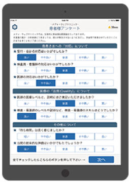 タブレット端末１台で手軽に患者満足度調査