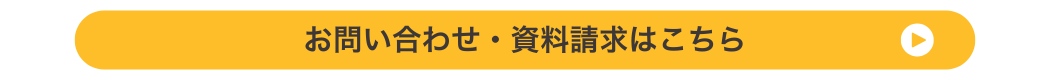 お問い合わせ・資料請求