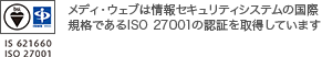 メディ・ウェブは情報セキュリティシステムの国際規格であるISO 27001の認証を取得しています