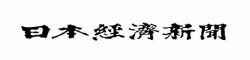 日本経済新聞