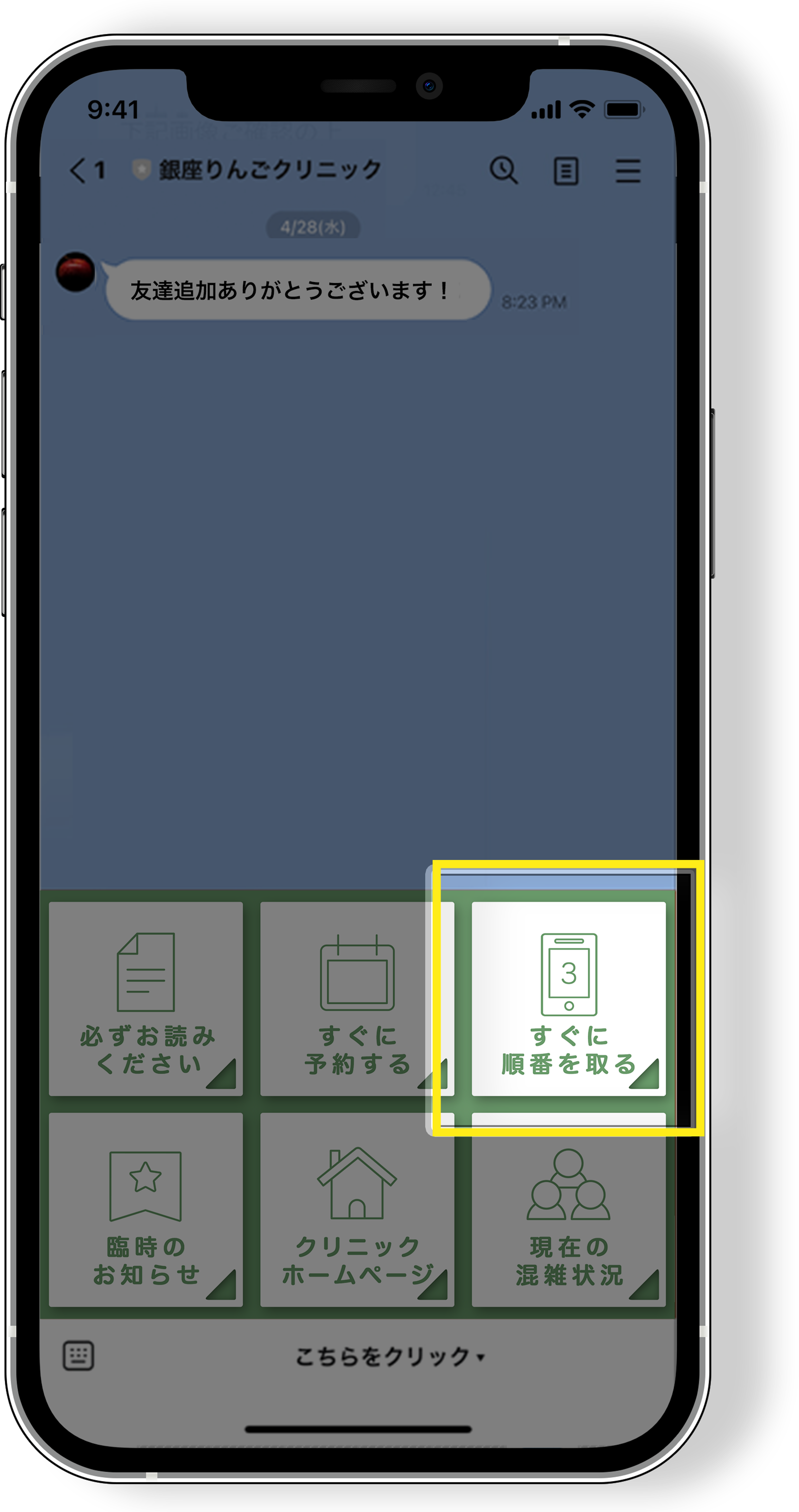 LINEで順番取りの操作方法