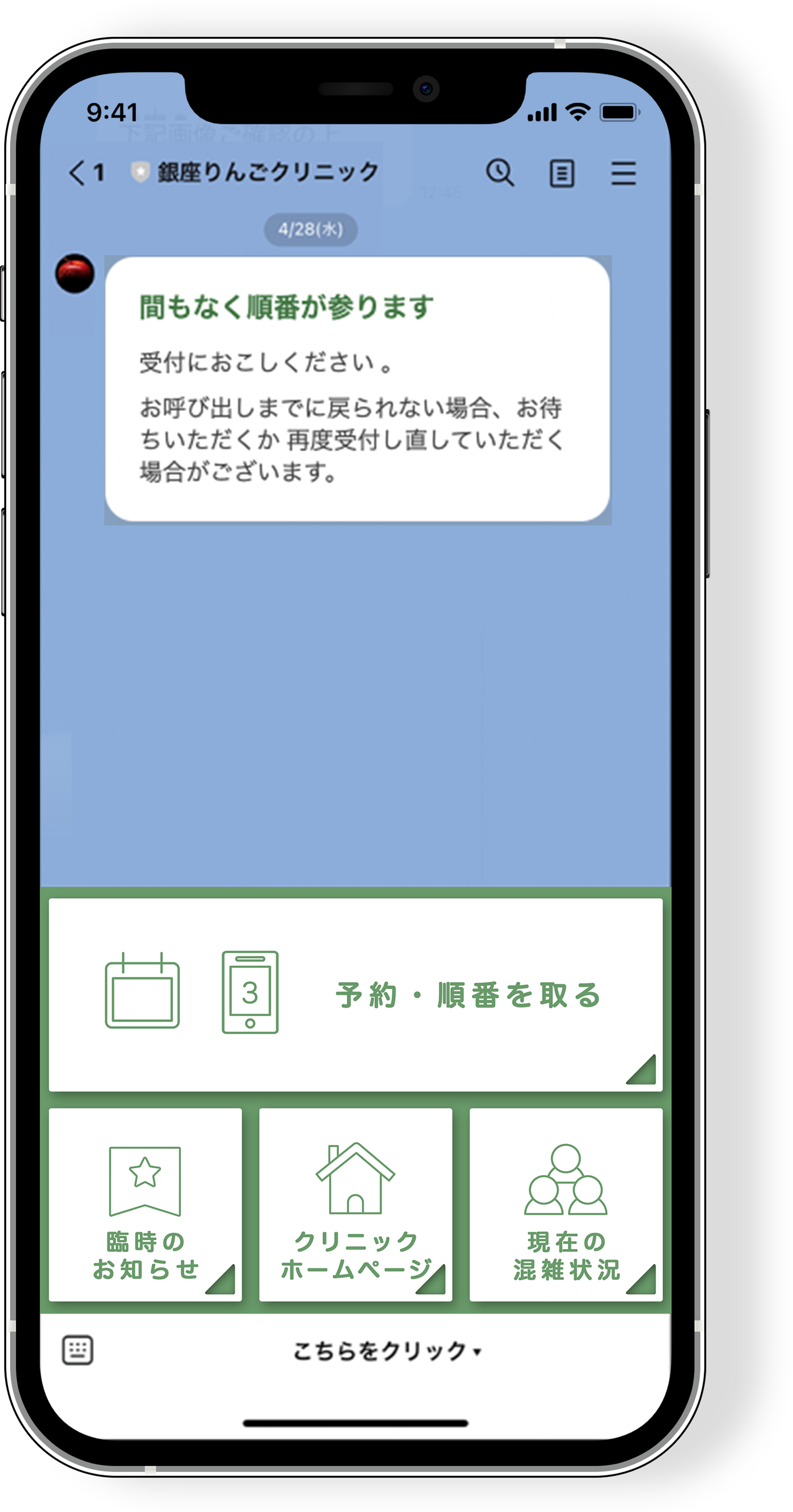 LINEで順番取りの操作方法