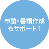 申請・書類作成もサポート