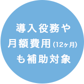 申請・書類作成もサポート