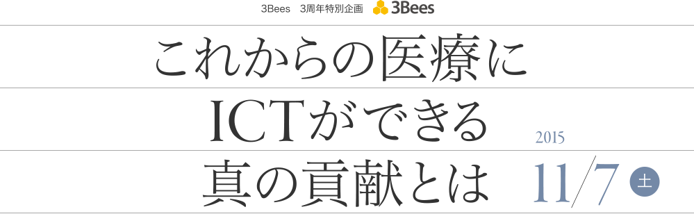 これからの医療に ICT ができる真の貢献とは