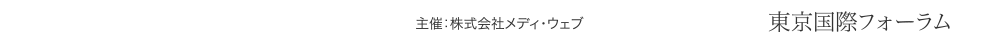 主催：株式会社メディ・ウェブ